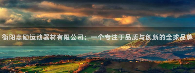 征途国际招商电话是多少：衡阳嘉励运动器材有限公司：一