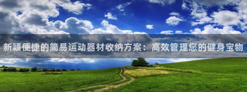 征途国际招商电话号码：新颖便捷的简易运动器材收纳方案