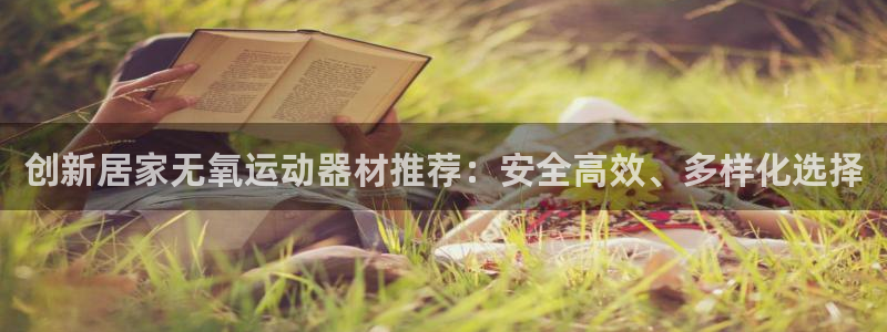 征途国际集团官网：创新居家无氧运动器材推荐：安全高效