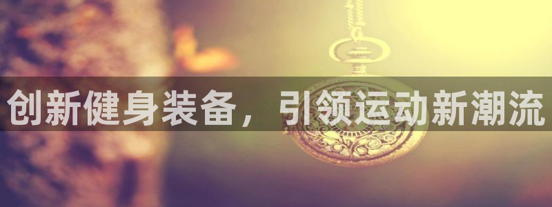 征途国际五金厂：创新健身装备，引领运动新潮流