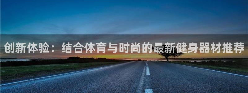 征途国际官方客服电话：创新体验：结合体育与时尚的最新