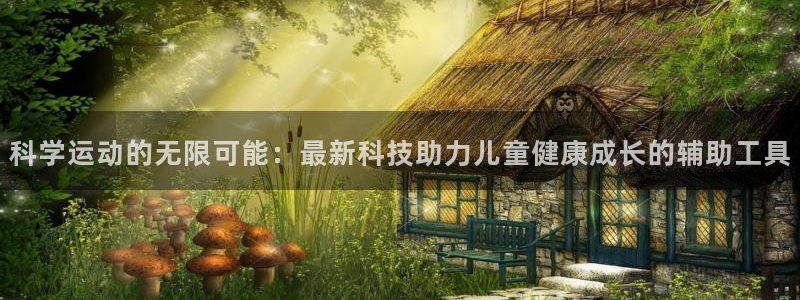 征途国际开户：科学运动的无限可能：最新科技助力儿童健
