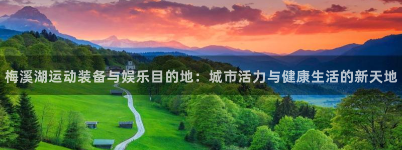 征途国际联系电话：梅溪湖运动装备与娱乐目的地：城市活力与健康