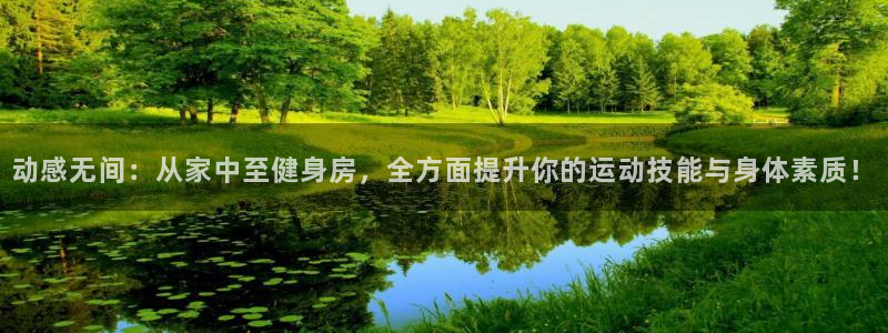 征途国际平台假的吗是真的吗吗：动感无间：从家中至健身房，全方