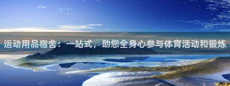 征途国际开户：运动用品宿舍：一站式，助您全身心参与体育活动和