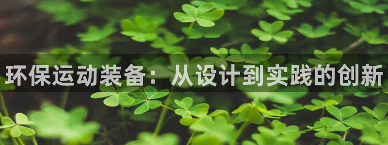 征途国际五金厂：环保运动装备：从设计到实践的创新