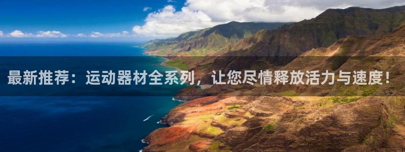 征途国际娱乐首页网站大全:最新推荐:运动器材全系列,让您尽情