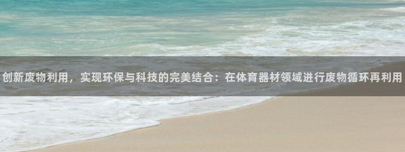 征途国际官方客服电话：创新废物利用，实现环保与科技的完美结合