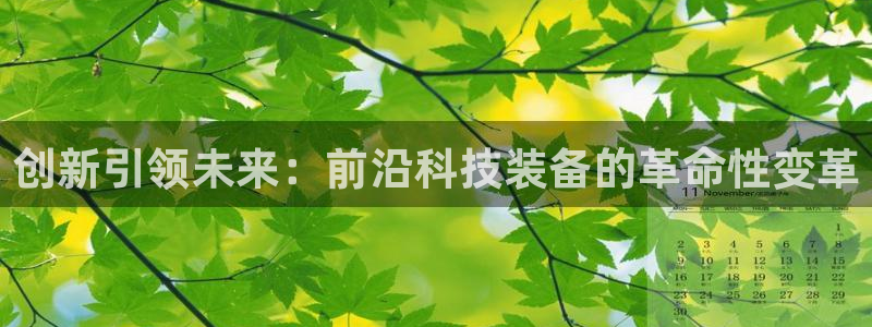 征途国际平台注册流程图：创新引领未来：前沿科技装备的革命性变